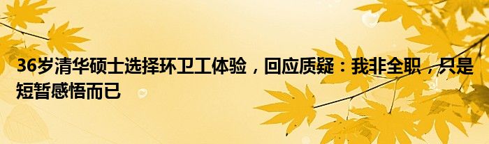36岁清华硕士选择环卫工体验,回应质疑:我非全职,只是短暂感悟而已