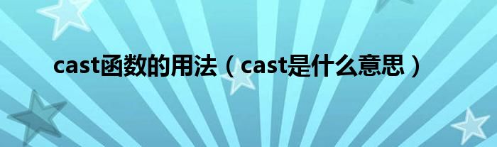 cast函数的用法(cast是什么意思)