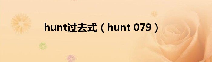 hunt过去式（hunt 079）
