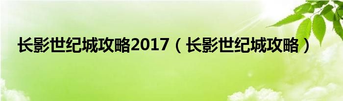 长影世纪城攻略2017（长影世纪城攻略）