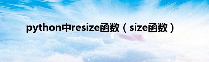 python中resize函数(size函数)