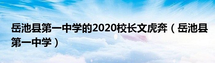 岳池县第一中学的2020校长文虎奔（岳池县第一中学）