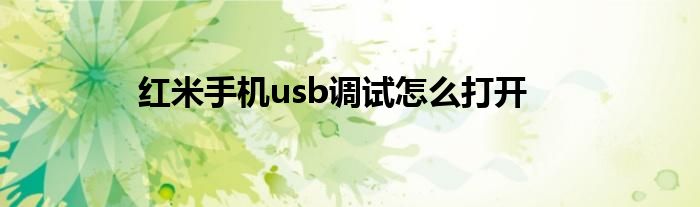 红米手机usb调试怎么打开