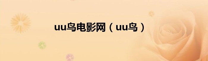 uu鸟电影网(uu鸟)