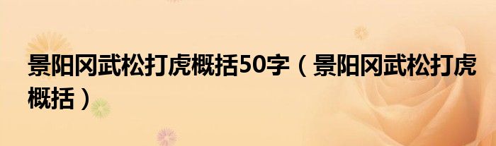 景阳冈武松打虎概括50字（景阳冈武松打虎概括）