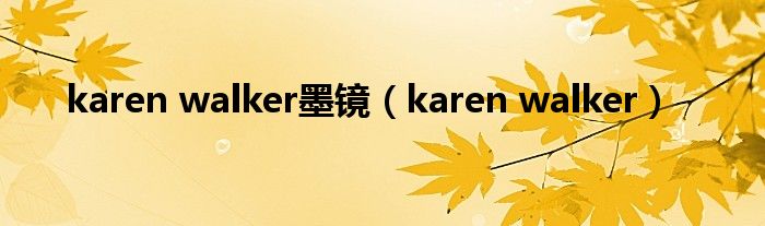 karen walker墨镜(karen walker)