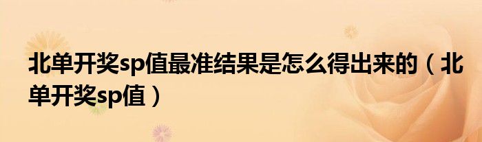 北单开奖sp值最准结果是怎么得出来的(北单开奖sp值)
