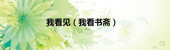 我看见（我看书斋）