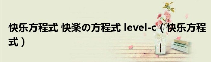 快乐方程式 快楽の方程式 level-c(快乐方程式)