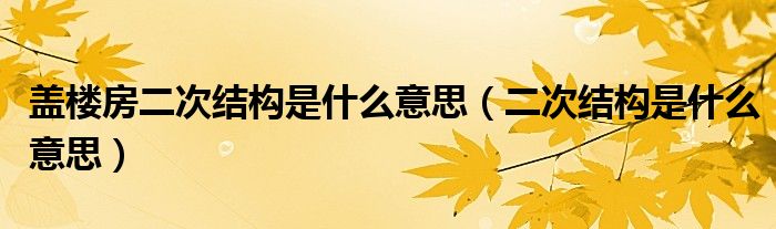 盖楼房二次结构是什么意思(二次结构是什么意思)