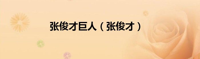 张俊才巨人（张俊才）