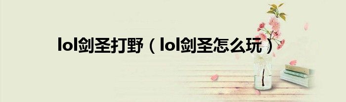 lol剑圣打野(lol剑圣怎么玩)