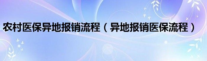 农村医保异地报销流程(异地报销医保流程)