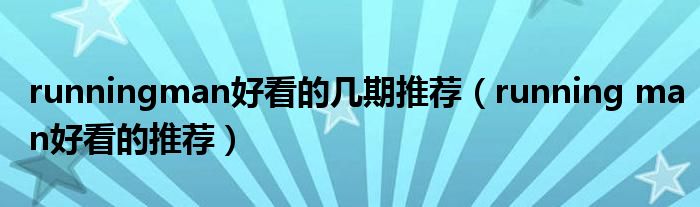 runningman好看的几期推荐(running man好看的推荐)