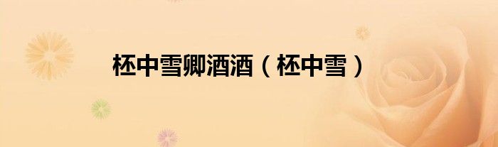 柸中雪卿酒酒（柸中雪）