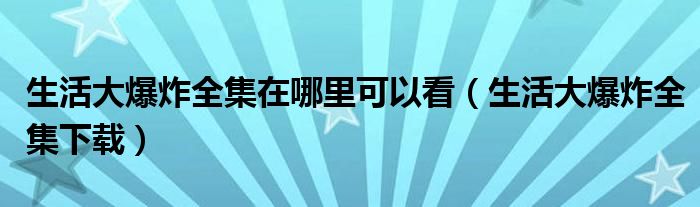 生活大爆炸全集在哪里可以看(生活大爆炸全集下载)