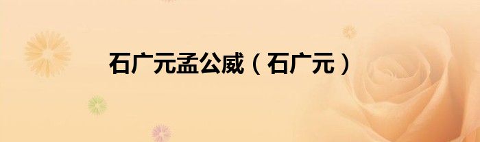 石广元孟公威(石广元)