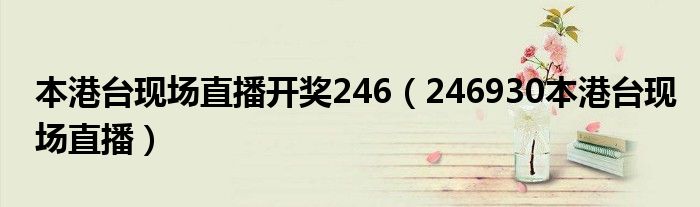 本港台现场直播开奖246(246930本港台现场直播)