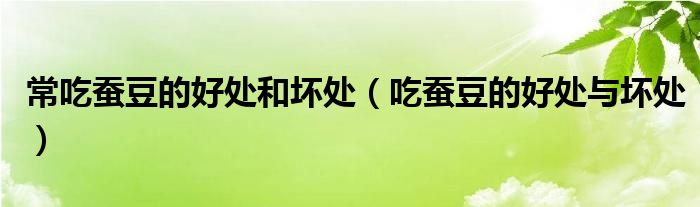 常吃蚕豆的好处和坏处(吃蚕豆的好处与坏处)