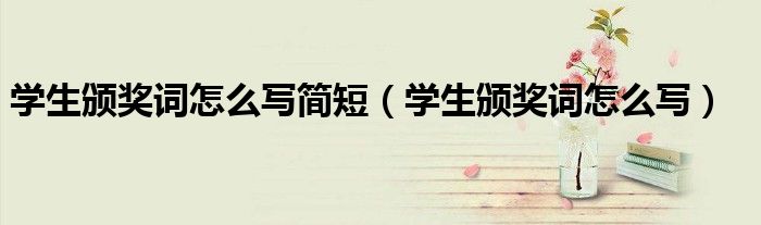 学生颁奖词怎么写简短(学生颁奖词怎么写)