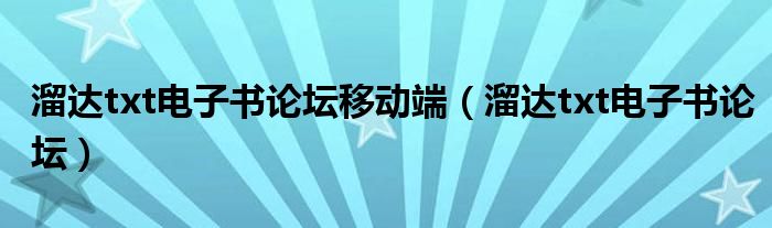 溜达txt电子书论坛移动端(溜达txt电子书论坛)