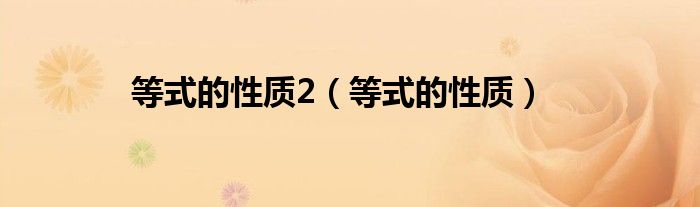等式的性质2(等式的性质)