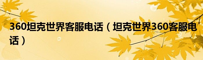 360坦克世界客服电话(坦克世界360客服电话)