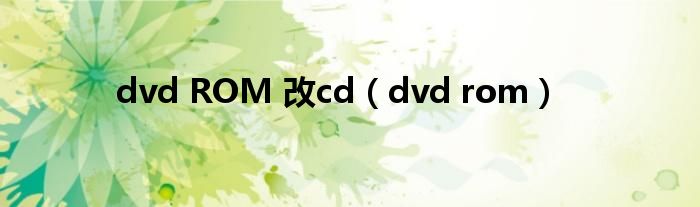 dvd ROM 改cd(dvd rom)