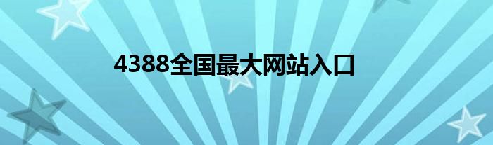 4388全国最大网站入口