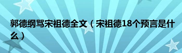 郭德纲骂宋祖德全文(宋祖德18个预言是什么)