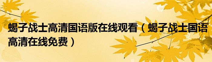 蝎子战士高清国语版在线观看(蝎子战士国语高清在线免费)