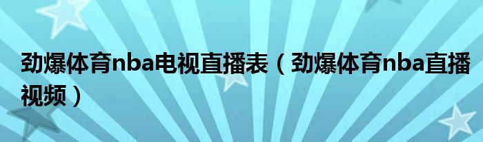 劲爆体育nba电视直播表(劲爆体育nba直播视频)