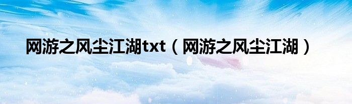 网游之风尘江湖txt（网游之风尘江湖）