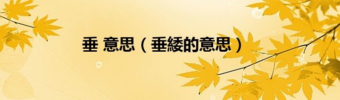 垂 意思(垂緌的意思)