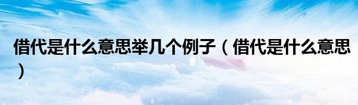 借代是什么意思举几个例子(借代是什么意思)