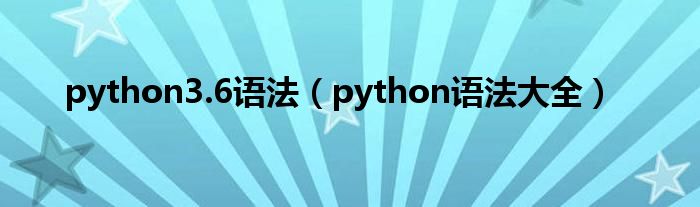 python3.6语法（python语法大全）