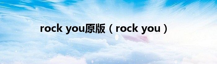 rock you原版（rock you）