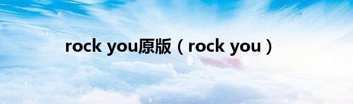 rock you原版(rock you)