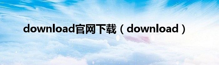 download官网下载（download）