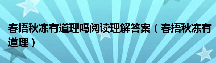 春捂秋冻有道理吗阅读理解答案(春捂秋冻有道理)