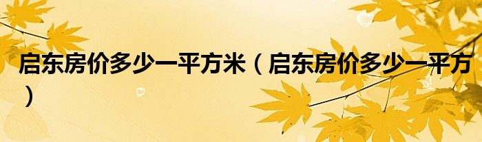 启东房价多少一平方米(启东房价多少一平方)