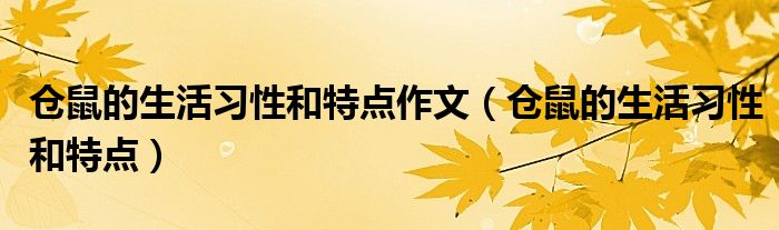 仓鼠的生活习性和特点作文(仓鼠的生活习性和特点)