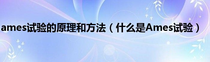 ames试验的原理和方法(什么是Ames试验)