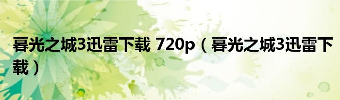 暮光之城3迅雷下载 720p(暮光之城3迅雷下载)