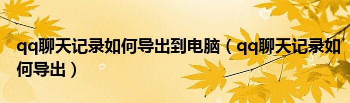 qq聊天记录如何导出到电脑(qq聊天记录如何导出)