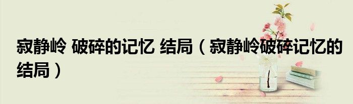 寂静岭 破碎的记忆 结局(寂静岭破碎记忆的结局)