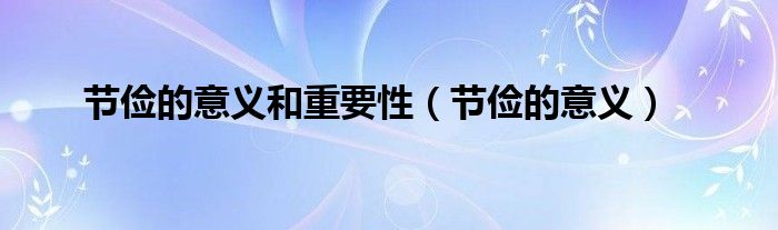 节俭的意义和重要性（节俭的意义）