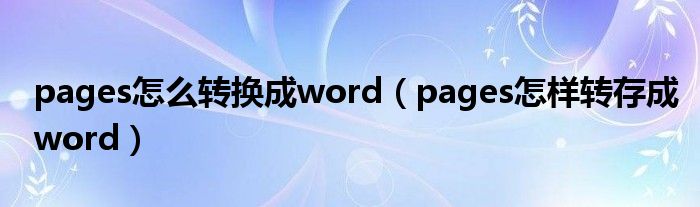 pages怎么转换成word（pages怎样转存成word）