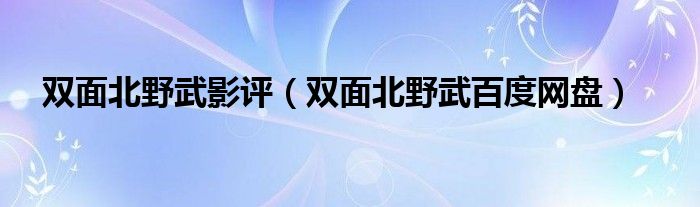 双面北野武影评（双面北野武百度网盘）