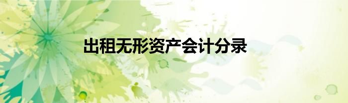 出租无形资产会计分录